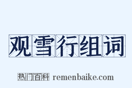 观雪行组词是什么意思的图片